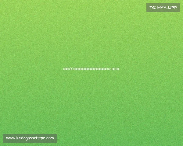 意天空：AC米兰即将敲定莫拉塔转会，球员同意成为唯一障碍(ac 米兰 转会)