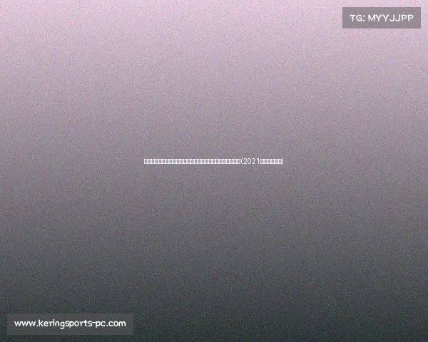 曼联引入维维尔担任临时人才总监，夏窗转会工作迎来新支持(2021夏窗曼联转会)