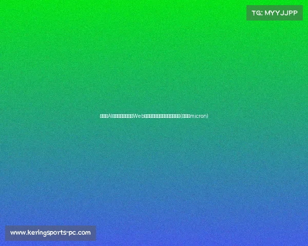 新加坡AI困局的双重挑战：Web沫的影响与技术发展的未来出路(新加坡micron)