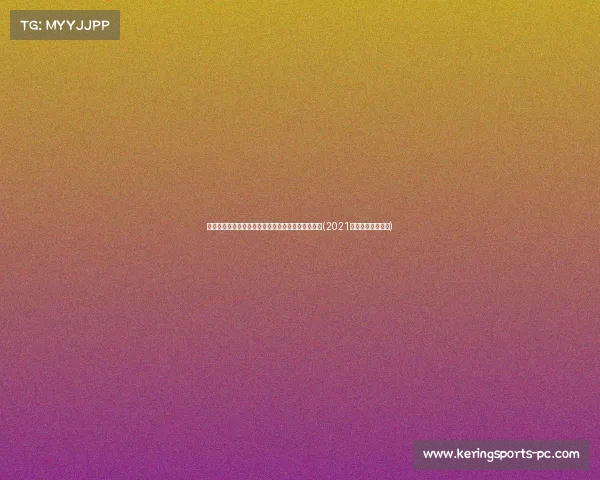 温网女单决赛精彩对决：克雷吉茨科娃迎战冠军之争(2021温网女子单打决赛)