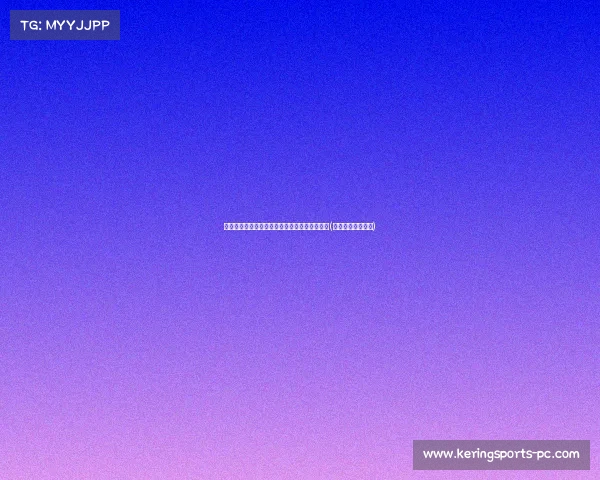 法国点球大战顾：如何在压力中逆袭，创造历史(法国点球大战胜率)