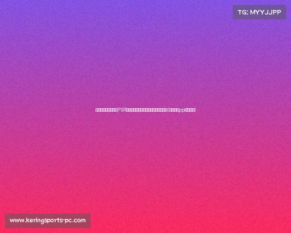 泰晤士报揭露：英超PSR违规事件，俱乐部总支出近镑，追回镑(英超将向pp体育索赔)