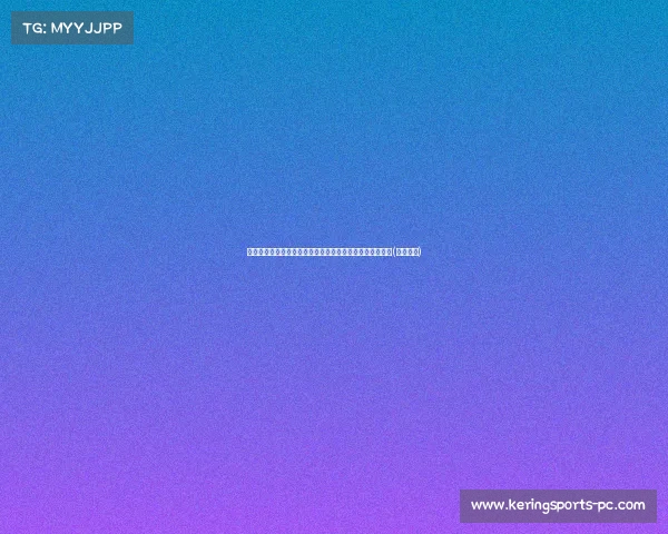 马竞中国香港行票价揭秘：最高币，部分收入助力青训发展(马竞资讯)