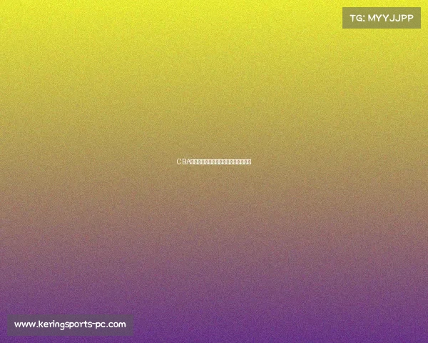 CBA新赛季开打:哪支队伍表现最为突出? CBA新赛季开打:哪支队伍表现最为突出?